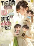 ปกทะลุมิติไปเป็นแม่ลูกสามกับสามีคลั่งรักยุค 80
