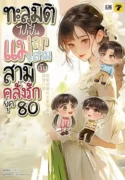 ปกทะลุมิติไปเป็นแม่ลูกสามกับสามีคลั่งรักยุค 80