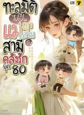 ปกทะลุมิติไปเป็นแม่ลูกสามกับสามีคลั่งรักยุค 80