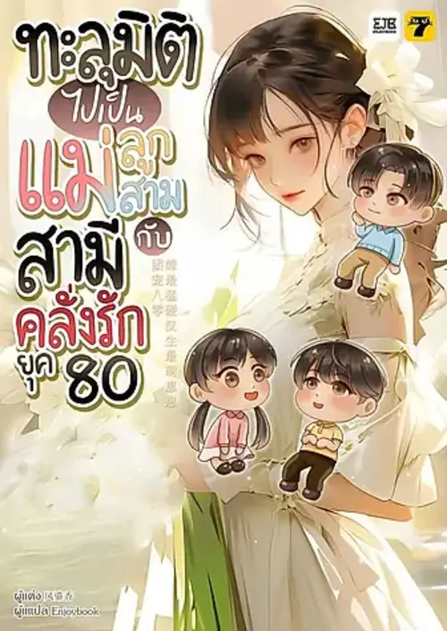 ปกทะลุมิติไปเป็นแม่ลูกสามกับสามีคลั่งรักยุค 80
