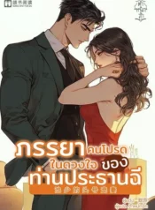 ปกภรรยาคนโปรดในดวงใจของประธานฉี