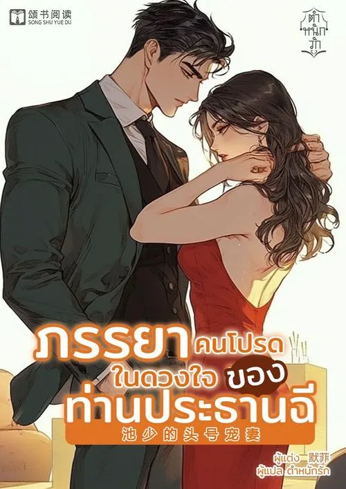 ปกภรรยาคนโปรดในดวงใจของประธานฉี