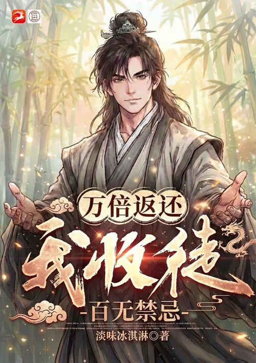 ปกศิษย์ข้าใครว่ากาก-ระบบศิษย์คืนกำไรหมื่นเท่า