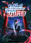 ปกขอโทษที-พอดีบรรพจารย์ผมเป็นเจ้าแห่งยมโลก