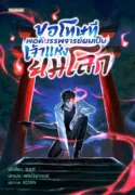 ปกขอโทษที-พอดีบรรพจารย์ผมเป็นเจ้าแห่งยมโลก