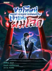 ปกขอโทษที-พอดีบรรพจารย์ผมเป็นเจ้าแห่งยมโลก
