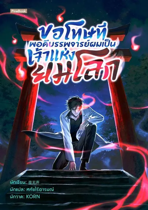 ปกขอโทษที-พอดีบรรพจารย์ผมเป็นเจ้าแห่งยมโลก