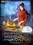 ปกคุณอาสตรีมเมอร์สายทำอาหาร ภารกิจเลี้ยงหลานชายตัวน้อย(ว่าที่)มหาวายร้�