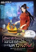 ปกคุณอาสตรีมเมอร์สายทำอาหาร ภารกิจเลี้ยงหลานชายตัวน้อย(ว่าที่)มหาวายร้�