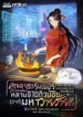 ปกคุณอาสตรีมเมอร์สายทำอาหาร ภารกิจเลี้ยงหลานชายตัวน้อย(ว่าที่)มหาวายร้�
