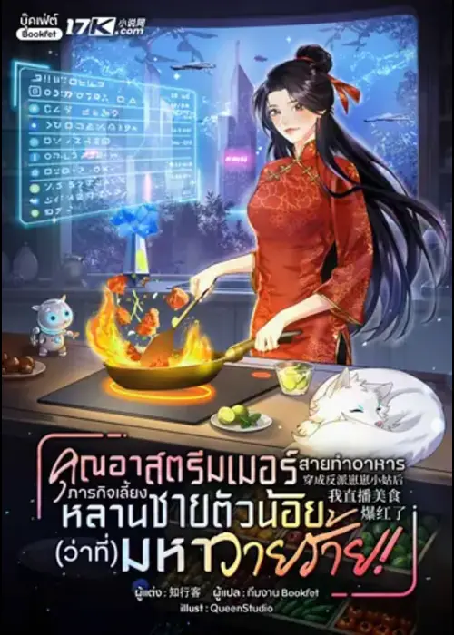 ปกคุณอาสตรีมเมอร์สายทำอาหาร ภารกิจเลี้ยงหลานชายตัวน้อย(ว่าที่)มหาวายร้�