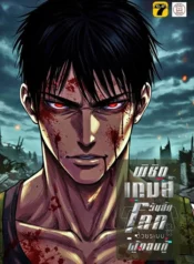 ปกพิชิตเกมส์วันสิ้นโลก-ด้วยระบบผู้กอบกู้