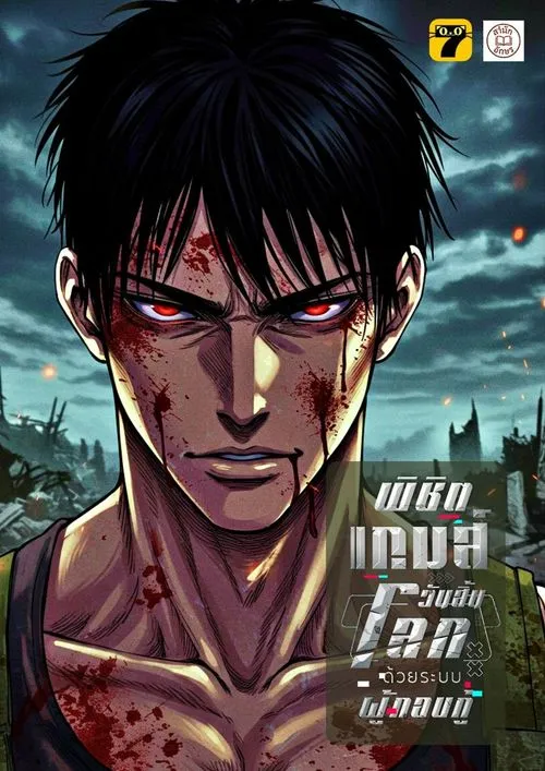ปกพิชิตเกมส์วันสิ้นโลก-ด้วยระบบผู้กอบกู้