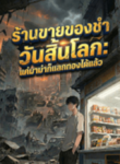 ปกร้านขายของชำวันสิ้นโลก-แค่มาม่าก็แลกทองได้แล้ว
