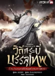 ปกวิถีกระบี่บรรลุเทพ-ตำนานยอดเซียนแห่งหอศาสตรา