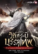 ปกวิถีกระบี่บรรลุเทพ-ตำนานยอดเซียนแห่งหอศาสตรา