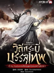 ปกวิถีกระบี่บรรลุเทพ-ตำนานยอดเซียนแห่งหอศาสตรา