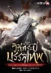 ปกวิถีกระบี่บรรลุเทพ-ตำนานยอดเซียนแห่งหอศาสตรา