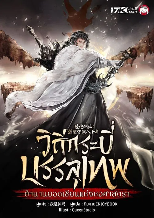 ปกวิถีกระบี่บรรลุเทพ-ตำนานยอดเซียนแห่งหอศาสตรา