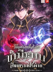 ปกวิถียุทธเหนือโลก-ข้ามีระบบสังเคราะห์ไร้พ่าย