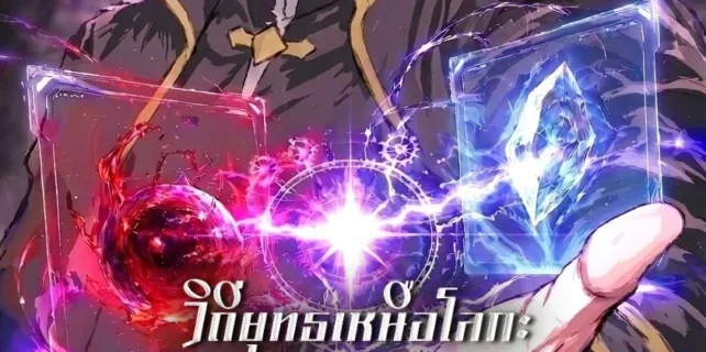 ปกวิถียุทธเหนือโลก-ข้ามีระบบสังเคราะห์ไร้พ่าย