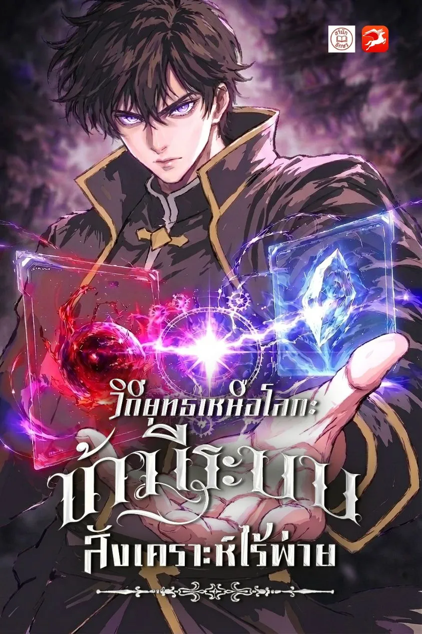 ปกวิถียุทธเหนือโลก-ข้ามีระบบสังเคราะห์ไร้พ่าย