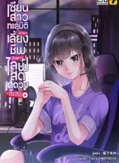 ปกเซียนสาวทะลุมิติมาหาเลี้ยงชีพด้วยการไลฟ์สดดูดวง