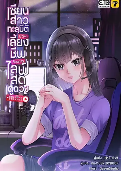 ปกเซียนสาวทะลุมิติมาหาเลี้ยงชีพด้วยการไลฟ์สดดูดวง