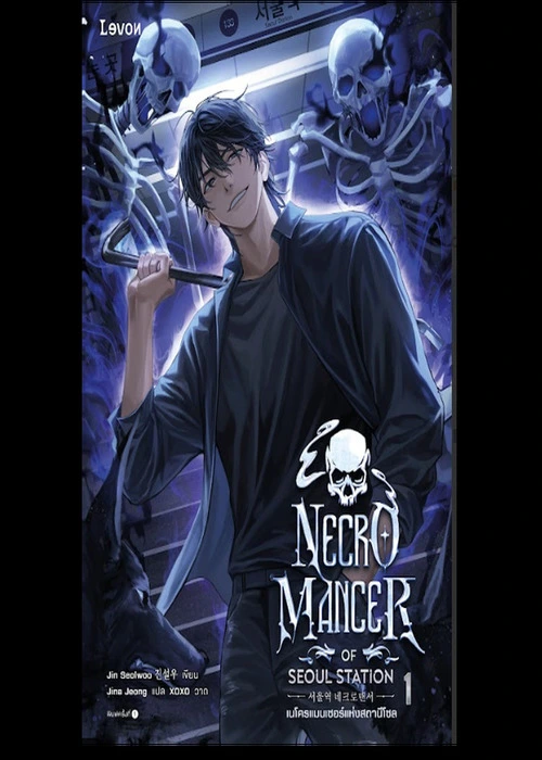 ปกเนโครแมนเซอร์แห่งสถานีโซล-_Necromancer-of-Seoul-Station_