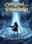 ปกแค่รับศิษย์-ข้าก็เหนือฟ้า