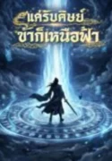 ปกแค่รับศิษย์-ข้าก็เหนือฟ้า