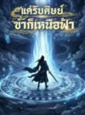 ปกแค่รับศิษย์-ข้าก็เหนือฟ้า