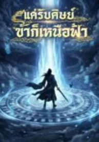 ปกแค่รับศิษย์-ข้าก็เหนือฟ้า