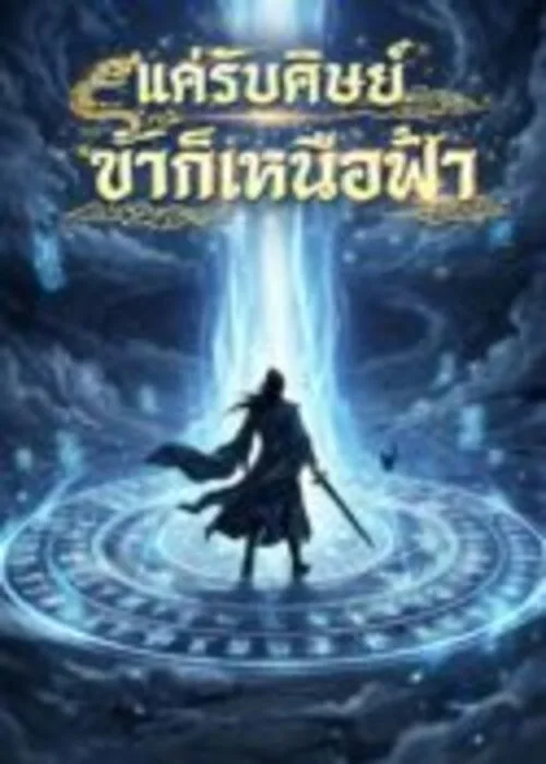 ปกแค่รับศิษย์-ข้าก็เหนือฟ้า