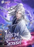 ปกไท่หวง-สูบกลืนสวรรค์