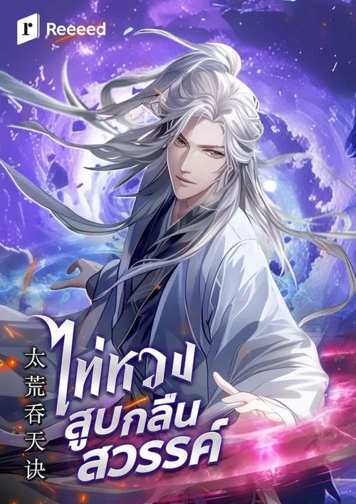 ปกไท่หวง-สูบกลืนสวรรค์
