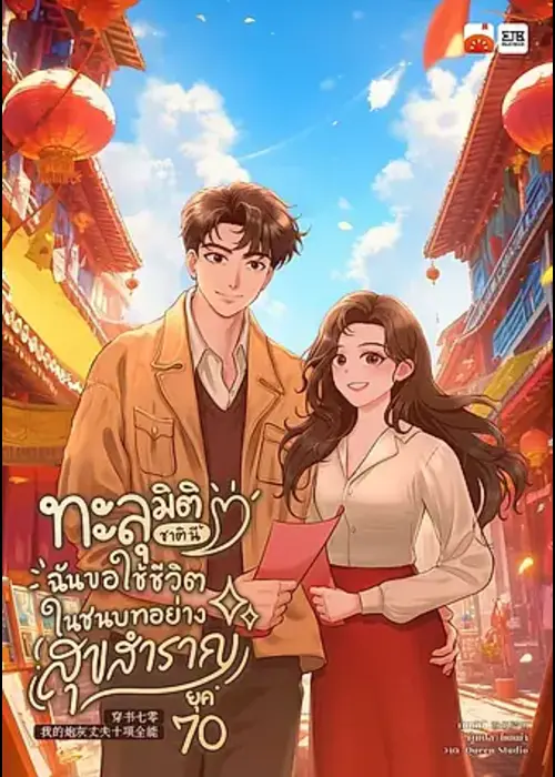ปกทะลุมิติชาตินี้ ฉันขอใช้ชีวิตในชนบทอย่างสุขสำราญยุค 70