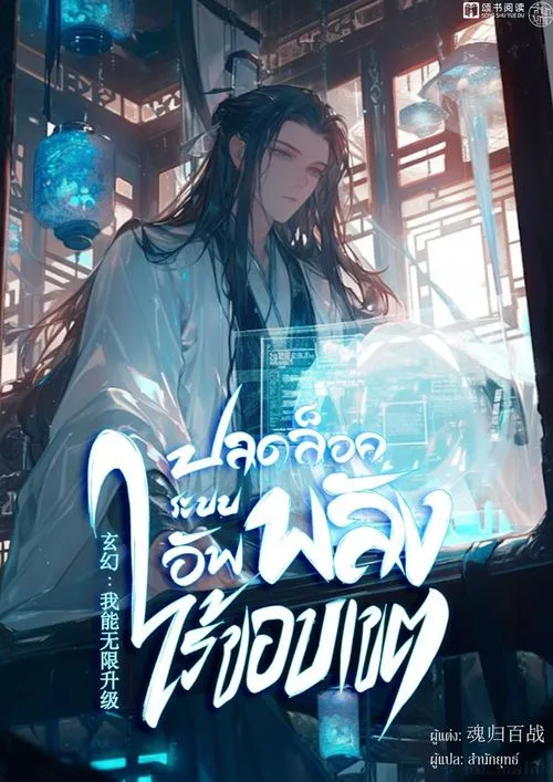 ปกปลดล็อคระบบอัพพลังไร้ขอบเขต
