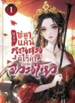 ปกพลิกชะตาแค้น-คุณหนูผู้ไร้ค่าแห่งจวนโหว