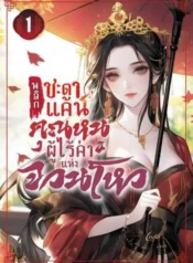 ปกพลิกชะตาแค้น-คุณหนูผู้ไร้ค่าแห่งจวนโหว