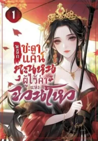 ปกพลิกชะตาแค้น-คุณหนูผู้ไร้ค่าแห่งจวนโหว