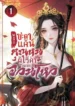 ปกพลิกชะตาแค้น-คุณหนูผู้ไร้ค่าแห่งจวนโหว