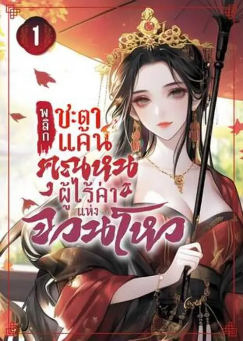 ปกพลิกชะตาแค้น-คุณหนูผู้ไร้ค่าแห่งจวนโหว