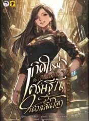 ปกเกิดใหม่ทั้งทีขอเป็นเศรษฐีนีในวันสิ้นโลก