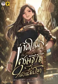 ปกเกิดใหม่ทั้งทีขอเป็นเศรษฐีนีในวันสิ้นโลก