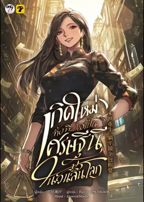 ปกเกิดใหม่ทั้งทีขอเป็นเศรษฐีนีในวันสิ้นโลก
