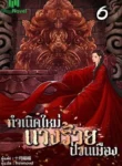ปกกำเนิดใหม่นางร้ายป่วนเมือง