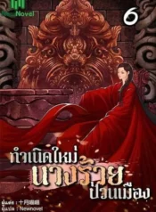 ปกกำเนิดใหม่นางร้ายป่วนเมือง