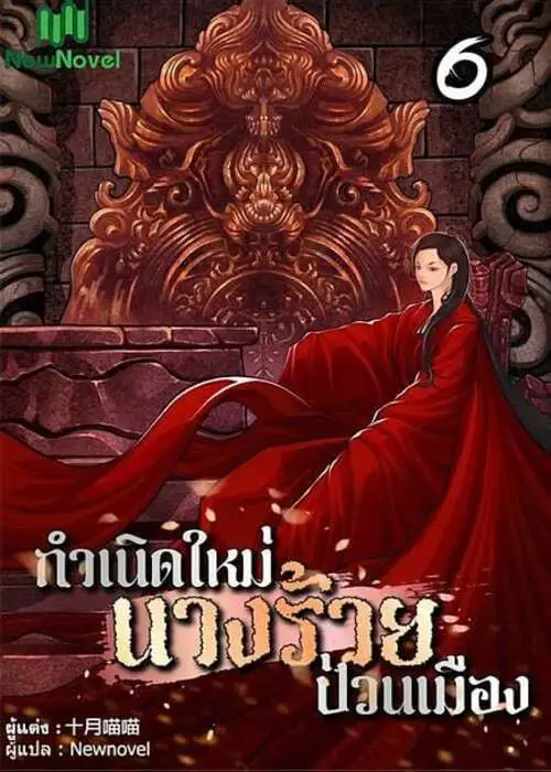 ปกกำเนิดใหม่นางร้ายป่วนเมือง