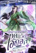 ปกปรมาจารย์เต๋า-ขอเดบิวต์เป็นไอดอล